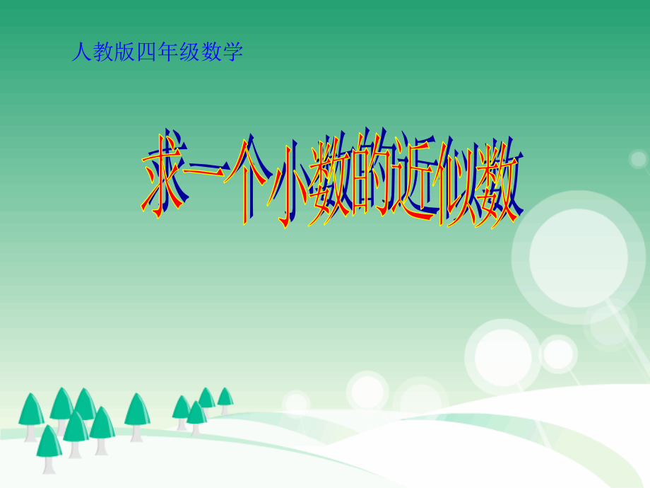 《求一个小数的近似数》PPT课件.ppt_第1页