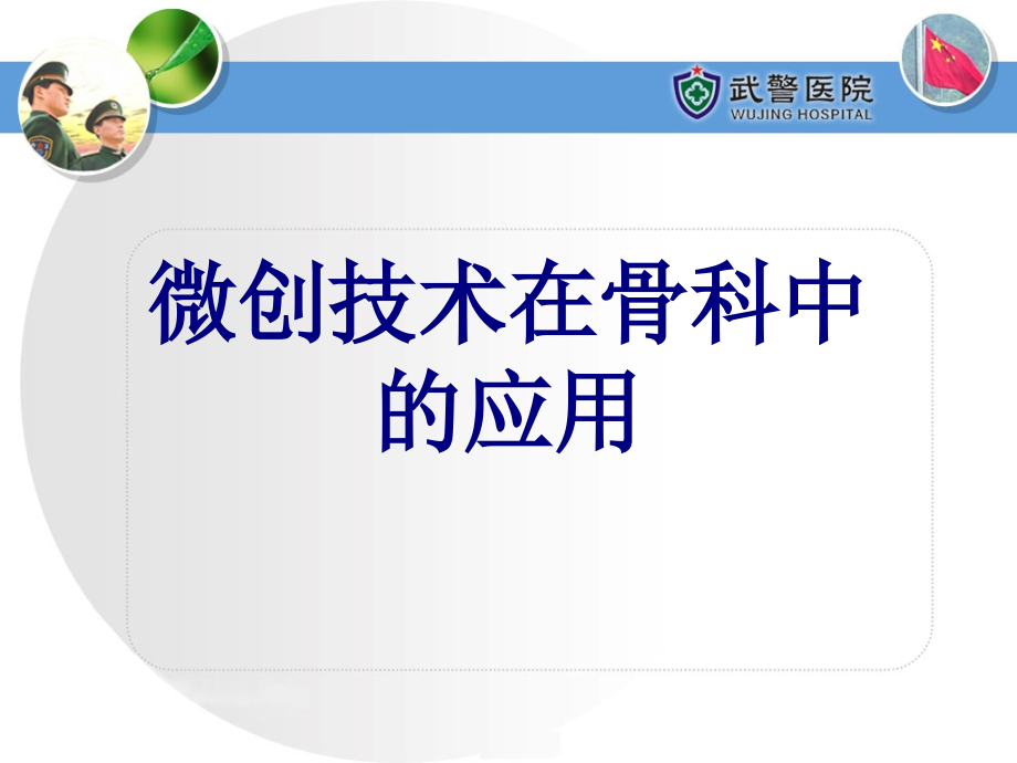 医学微创技术在骨科中的应用.ppt_第1页