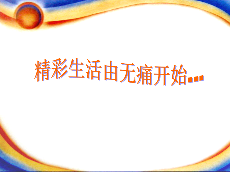 医学课件骨关节炎患者健康之家.ppt_第1页