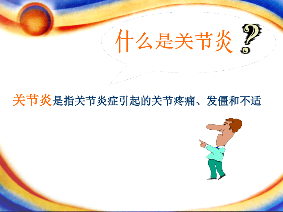 医学课件骨关节炎患者健康之家.ppt_第2页