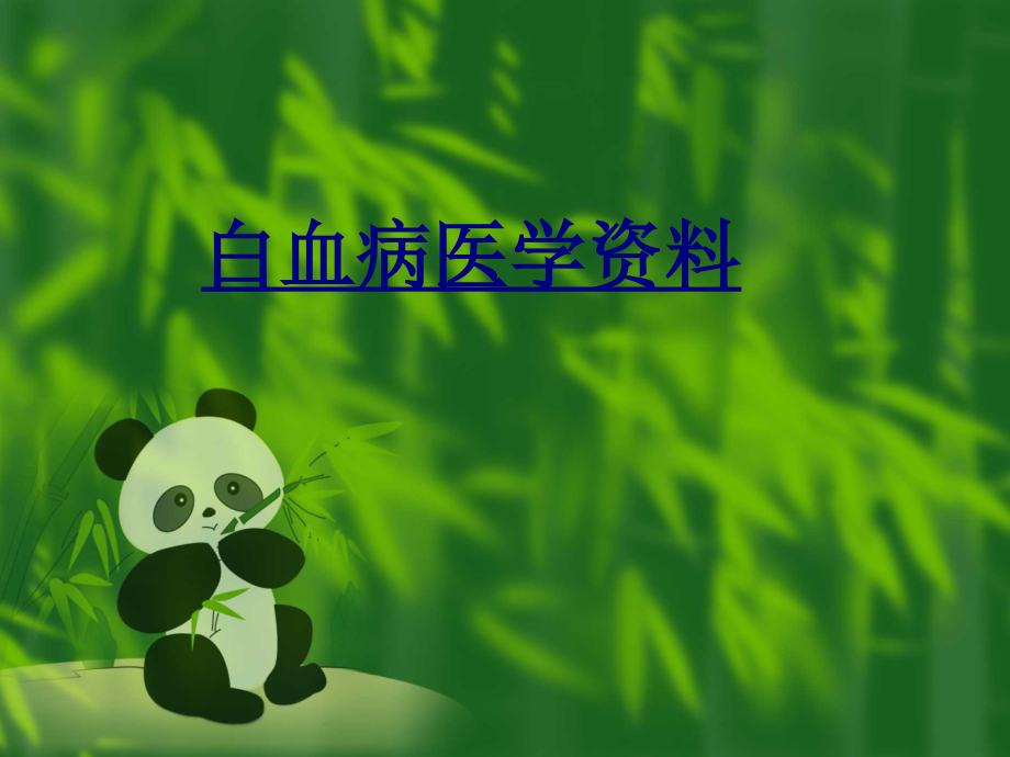 白血病医学资料优质PPT课件.ppt_第1页