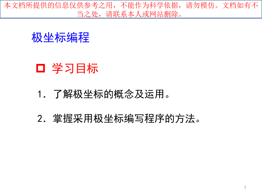 极坐标编程专题知识专业知识讲座.ppt_第1页