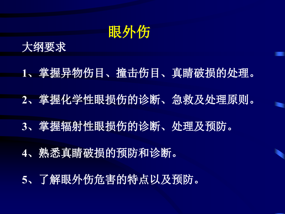 第六章眼外伤1.ppt_第2页