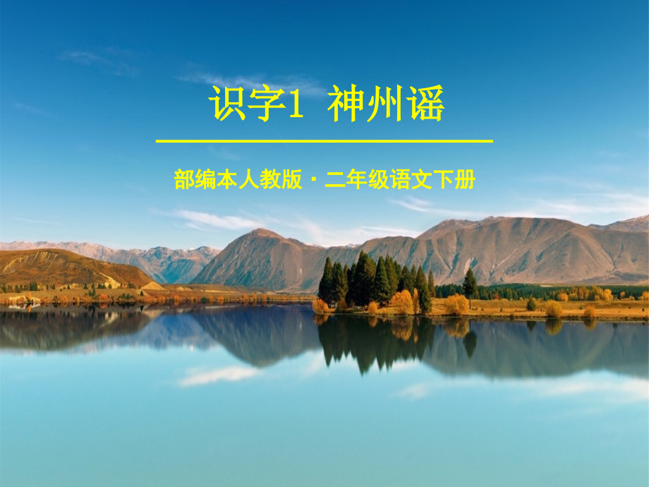 部编版二年级语文下册1、神州谣.ppt_第1页