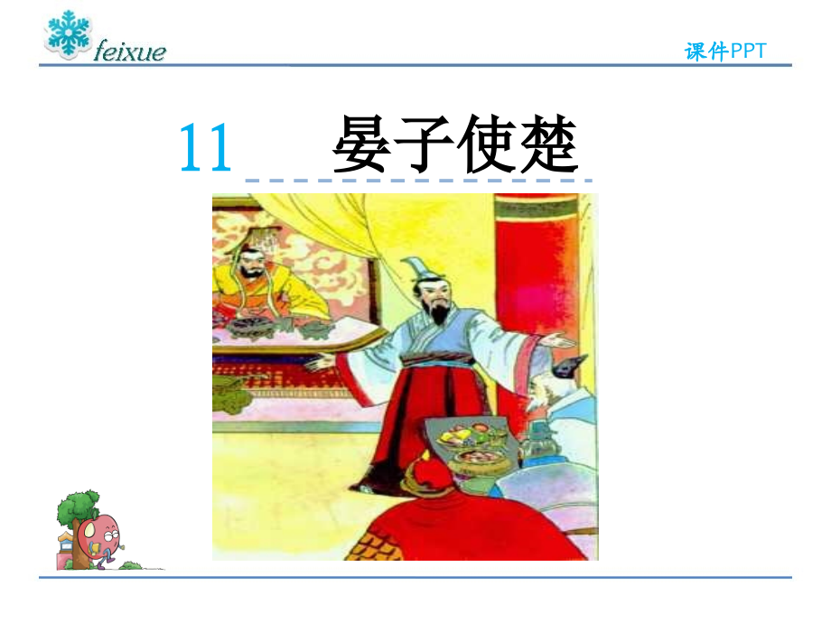 语文五年级下册课件-晏子使楚.ppt_第2页