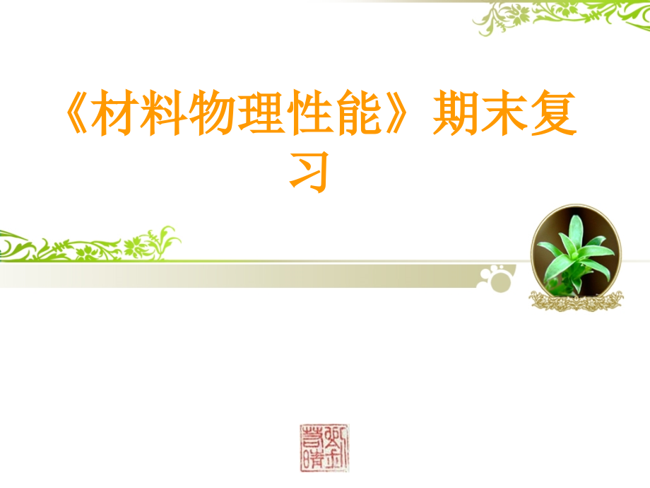 《材料物理性能》期末复习资料.ppt_第1页