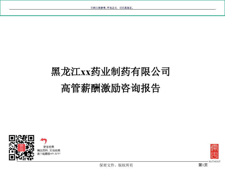 药业制药有限公司高管薪酬激励咨询报告.ppt_第1页
