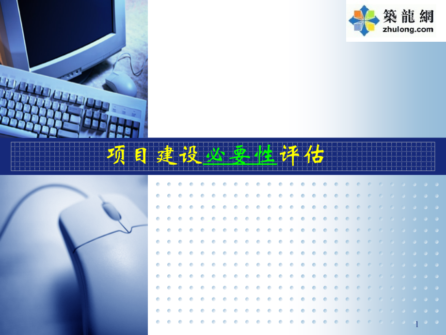 工程经济及项目评估(项目建设必要性评估)讲义(47页).ppt_第1页