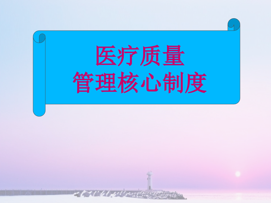 医疗核心制度的主要内容与落实分析.ppt_第1页
