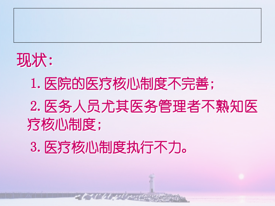 医疗核心制度的主要内容与落实分析.ppt_第2页