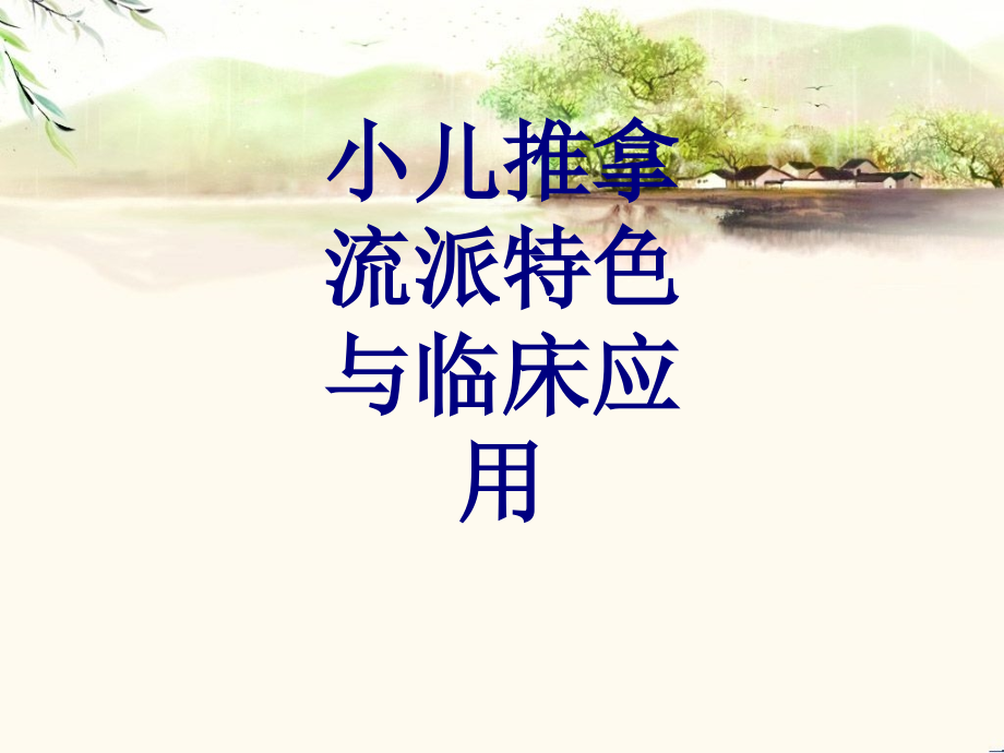 医学小儿推拿流派特色与临床应用.ppt_第1页