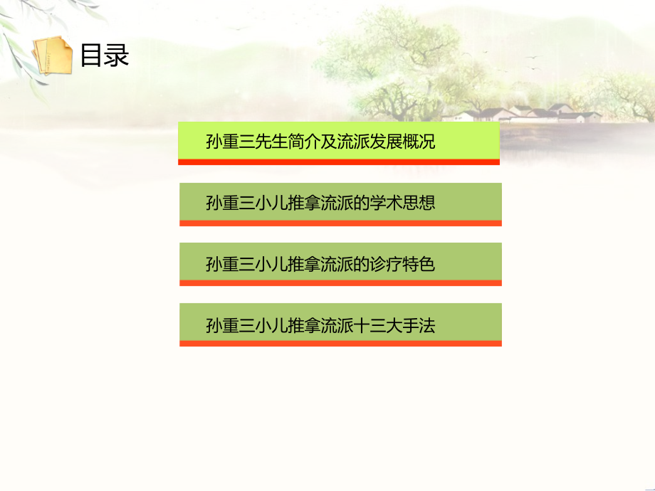 医学小儿推拿流派特色与临床应用.ppt_第2页