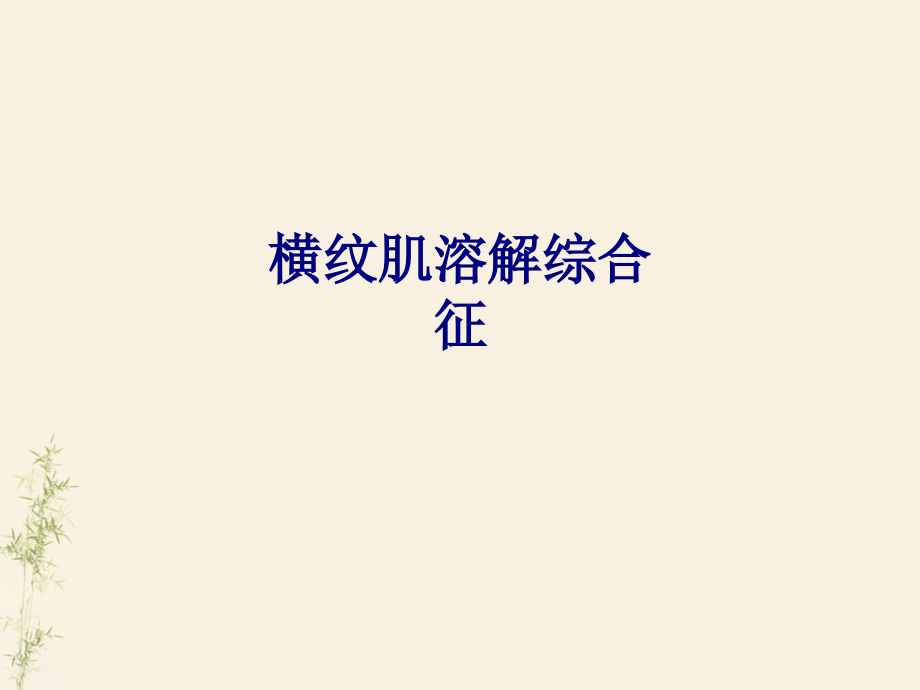 医学横纹肌溶解综合征专题.ppt_第1页