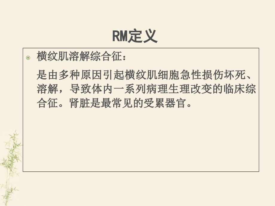 医学横纹肌溶解综合征专题.ppt_第2页
