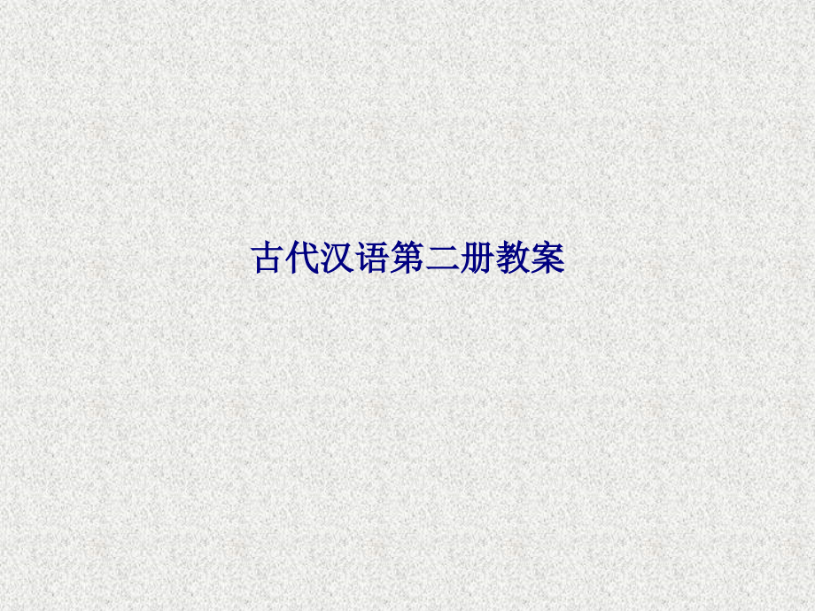 古代汉语第二册教案.ppt_第1页