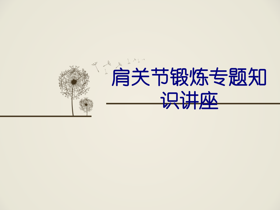 肩关节锻炼专题知识讲座.ppt_第1页