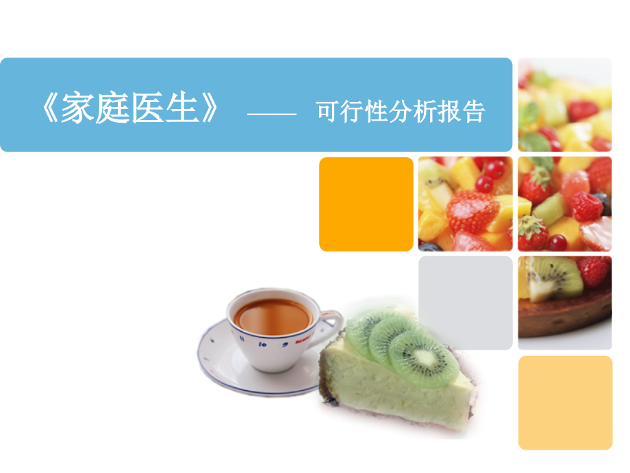 家庭医生项目可行性分析报告【可编辑的PPT文档】.ppt_第1页