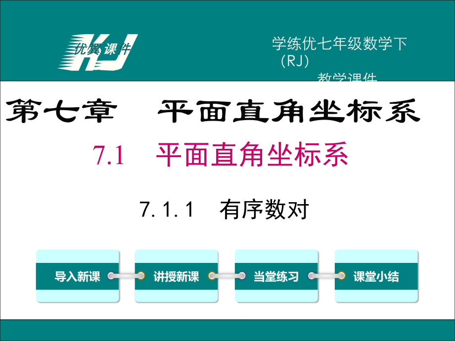 7.1.1-有序数对.ppt_第1页