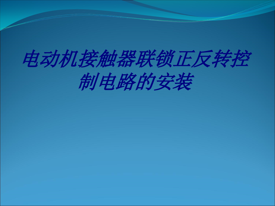 电动机接触器联锁正反转控制电路的安装.ppt_第1页