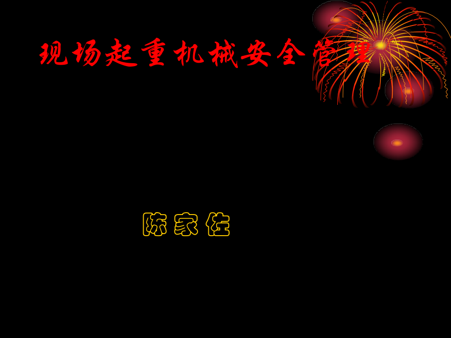 现场起重机械安全管理.ppt_第1页