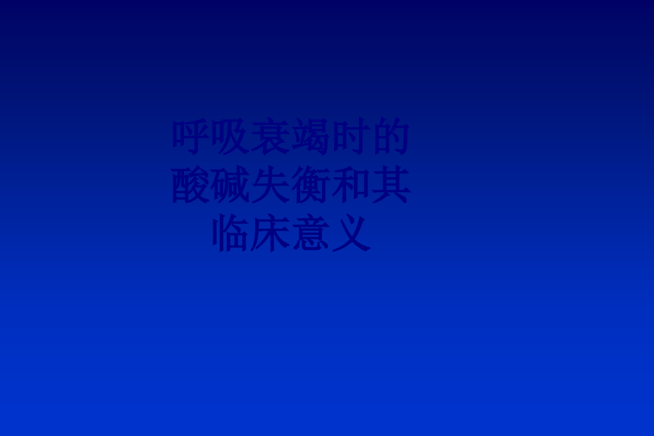 呼吸衰竭时的酸碱失衡和其临床意义.ppt_第1页