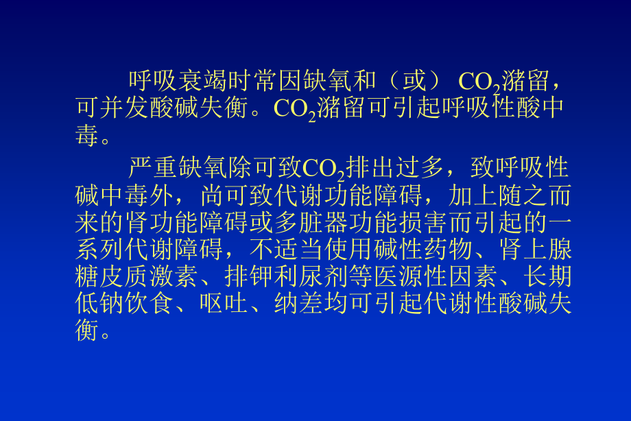 呼吸衰竭时的酸碱失衡和其临床意义.ppt_第2页