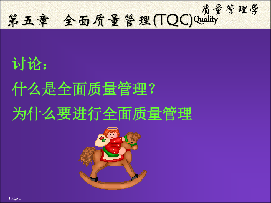 第五章+全面质量管理(TQC).ppt_第1页