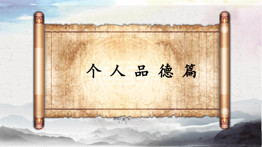 道德讲堂——个人品德.ppt_第2页