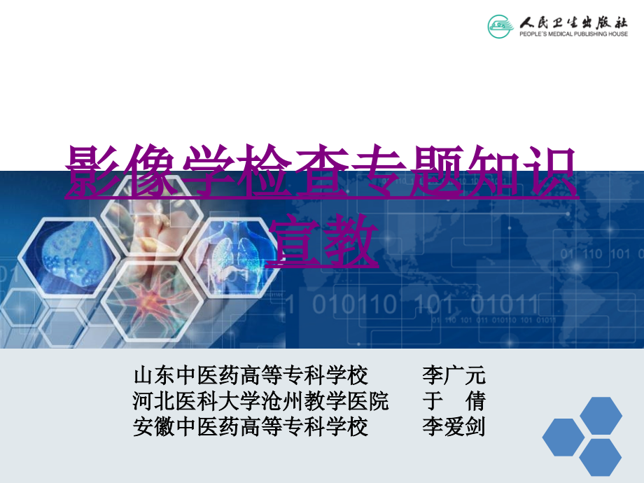 影像学检查专题知识宣教-PPT医学课件.ppt_第1页