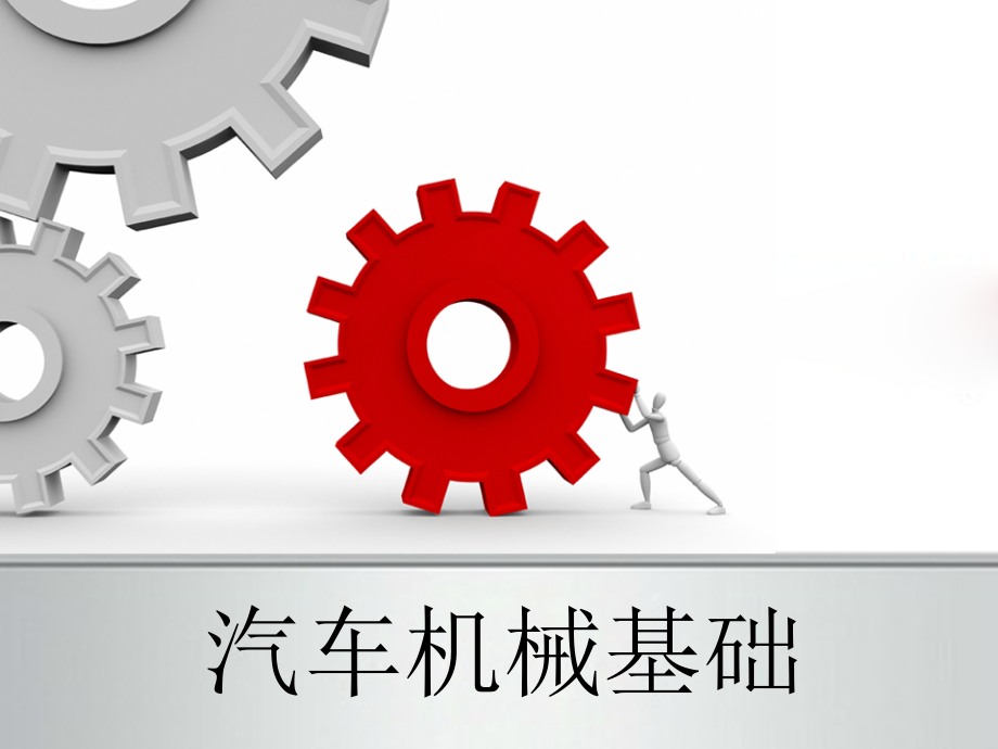 汽车机械基础模块五.ppt_第1页