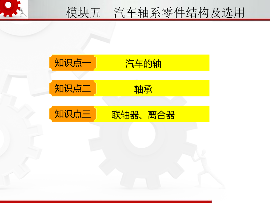 汽车机械基础模块五.ppt_第2页