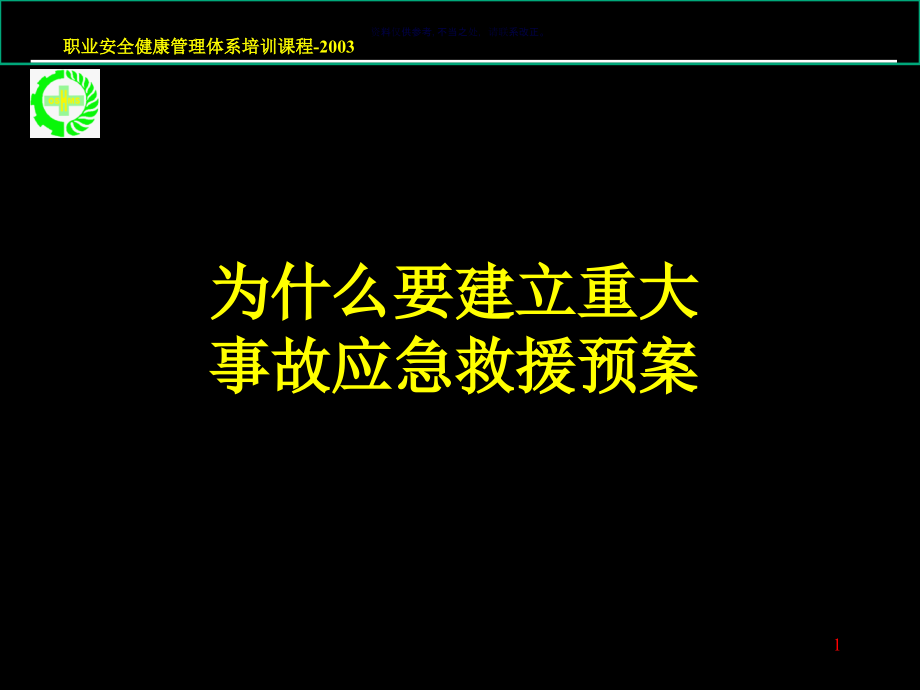 重大生产安全事故应急救援预案.ppt_第1页