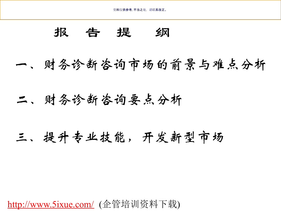 财务诊断咨询要点分析.ppt_第1页