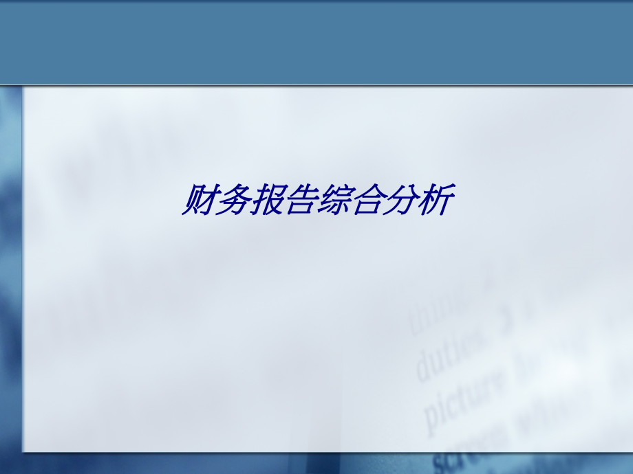 财务报告综合分析.ppt_第1页
