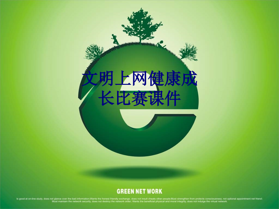 文明上网健康成长比赛专题.ppt_第1页