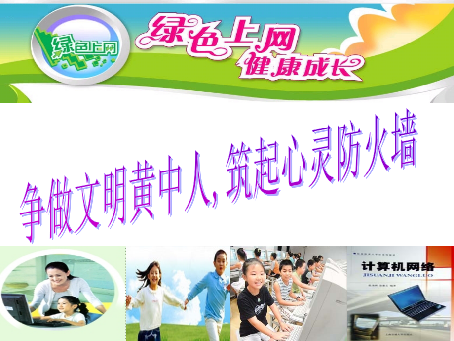 文明上网健康成长比赛专题.ppt_第2页