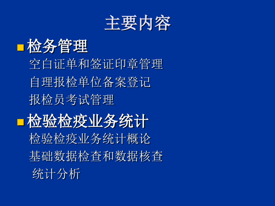 检务管理检验检疫业务统计.ppt_第1页