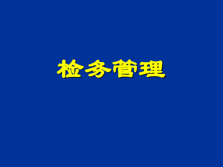 检务管理检验检疫业务统计.ppt_第2页
