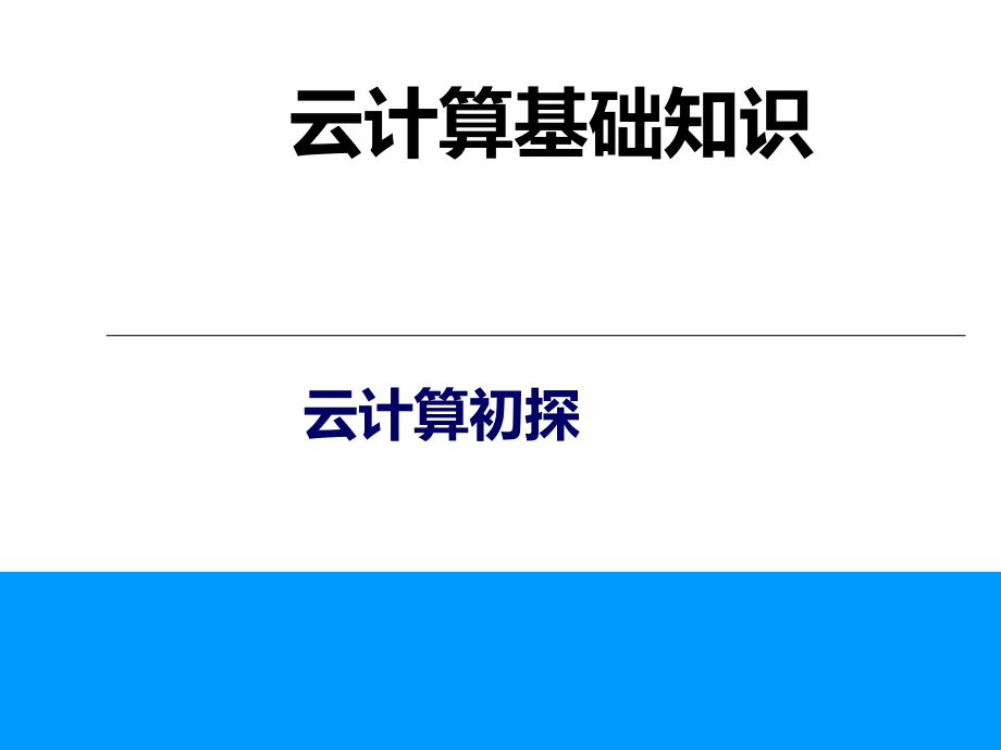 云计算基础知识.ppt_第1页