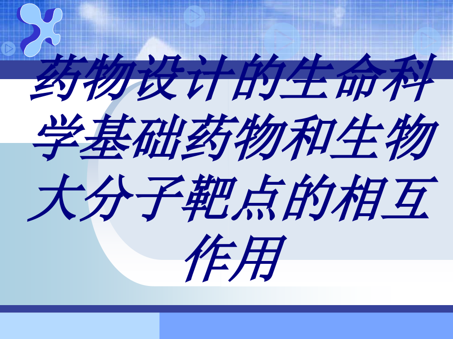 药物设计的生命科学基础药物和生物大分子靶点的相互作用.ppt_第1页