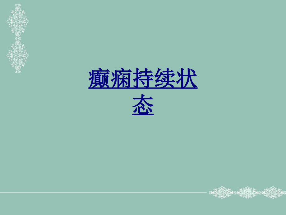 癫痫持续状态优质PPT课件.ppt_第1页
