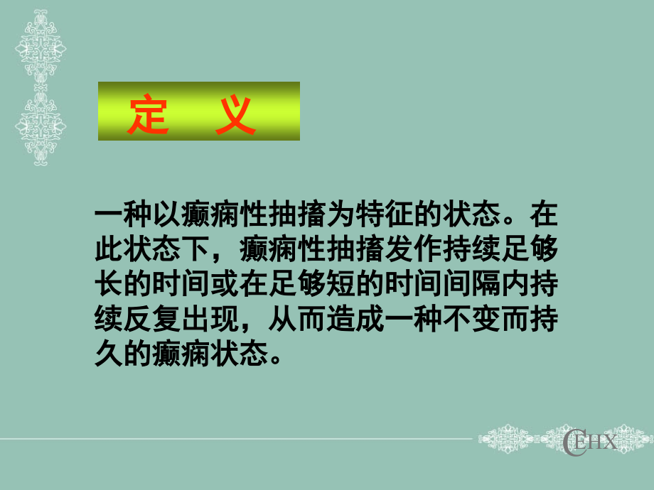 癫痫持续状态优质PPT课件.ppt_第2页