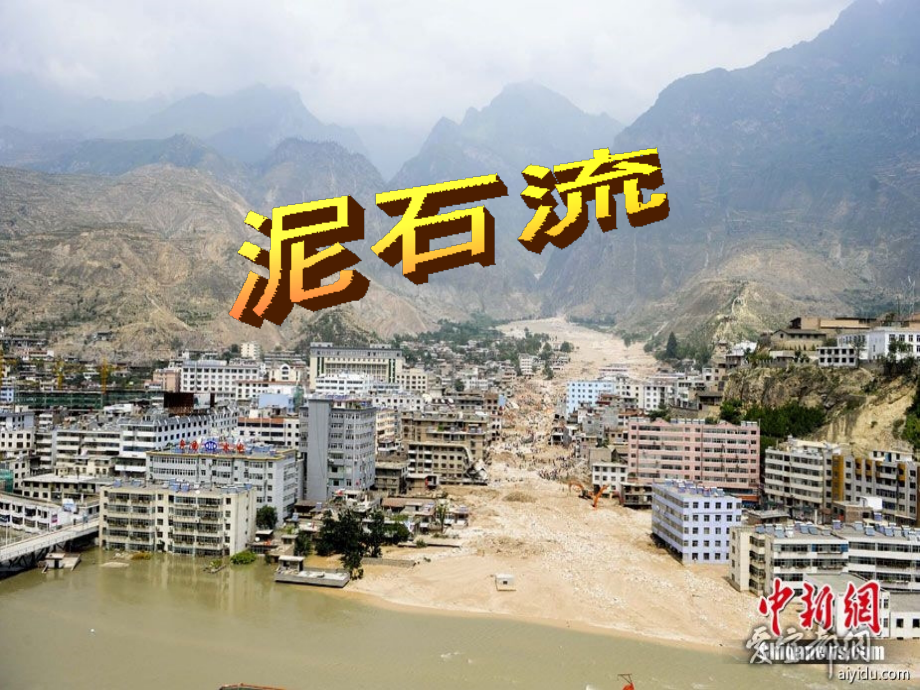 泥石流PPT.ppt_第1页