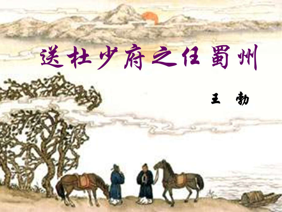 《送杜少府之任蜀州》ppt课件1.ppt_第1页