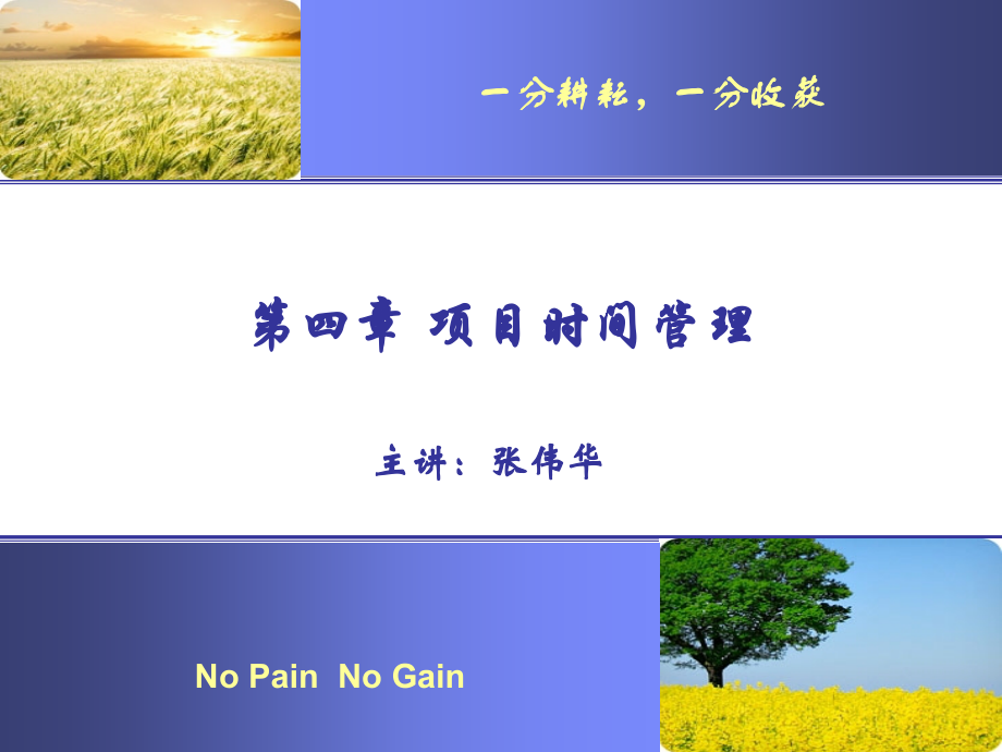 第4章--项目时间管理.ppt_第1页
