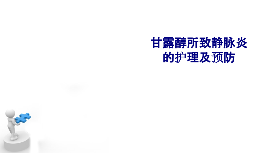 医学甘露醇所致静脉炎的护理及预防专题.ppt_第1页