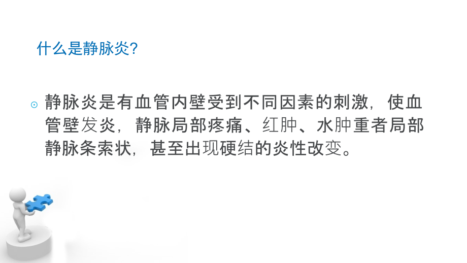 医学甘露醇所致静脉炎的护理及预防专题.ppt_第2页
