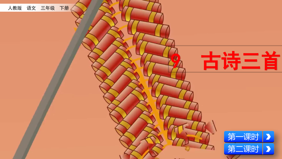 部编人教版三年级下册古诗三首.ppt_第2页