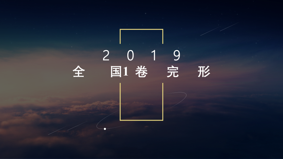 2019全国1卷完形填空精深.ppt_第1页