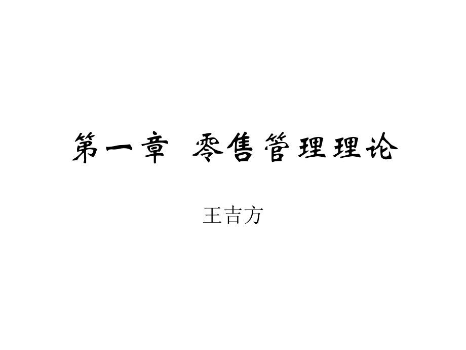第一章--零售管理理论.ppt_第1页